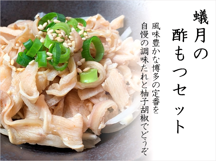 酢もつ2パックセット ９月頃入荷予定 食品 蟻月