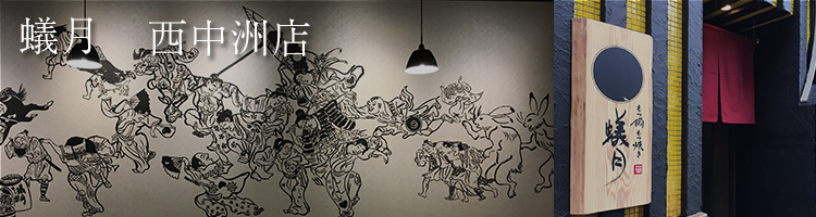 蟻月 西中洲店